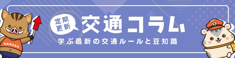 安中自動車教習所コラム