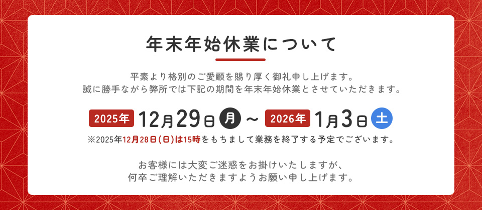 年末年始のお知らせ
