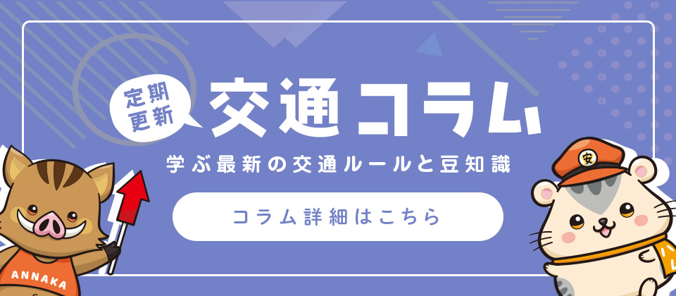 交通コラム